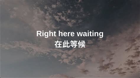 在此等候|Right Here Waiting（在此等候）